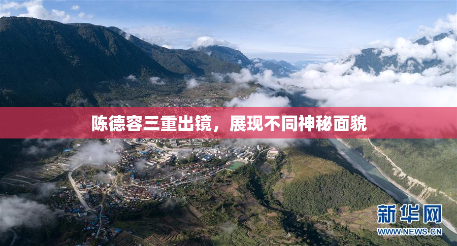陈德容三重出镜，展现不同神秘面貌