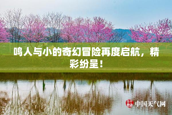 鸣人与小的奇幻冒险再度启航，精彩纷呈！
