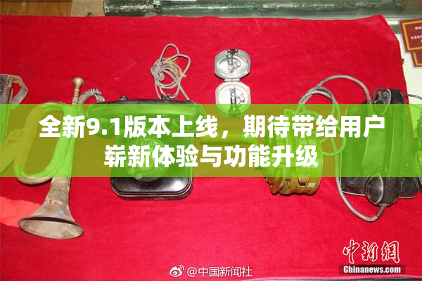 全新9.1版本上线，期待带给用户崭新体验与功能升级