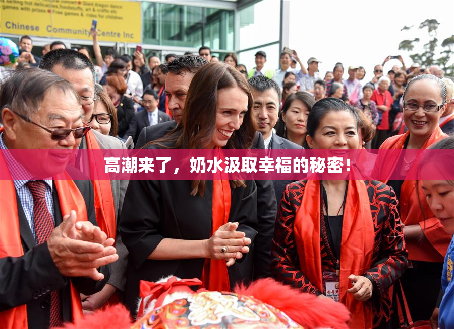 高潮来了，奶水汲取幸福的秘密！