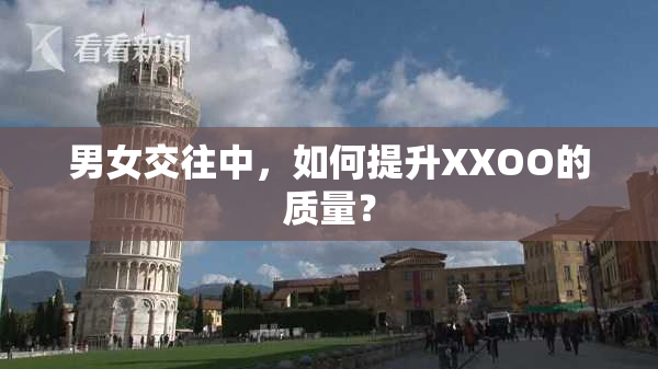男女交往中，如何提升XXOO的质量？