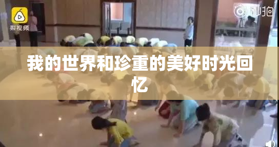 我的世界和珍重的美好时光回忆