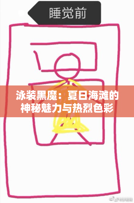 泳装黑魔：夏日海滩的神秘魅力与热烈色彩