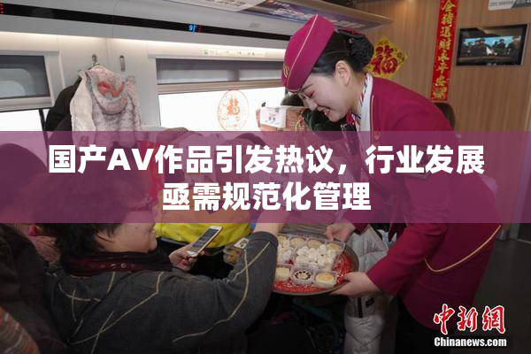 国产AV作品引发热议，行业发展亟需规范化管理