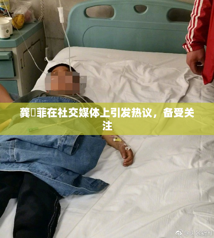 龚玥菲在社交媒体上引发热议，备受关注