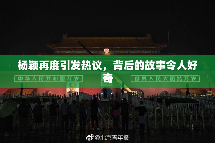 杨颖再度引发热议，背后的故事令人好奇