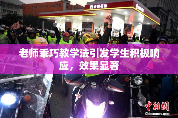老师乖巧教学法引发学生积极响应，效果显著