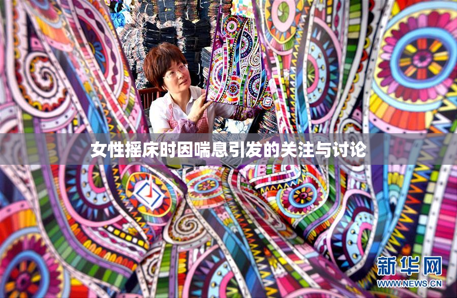 女性摇床时因喘息引发的关注与讨论