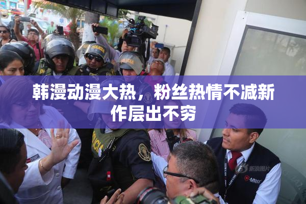韩漫动漫大热，粉丝热情不减新作层出不穷