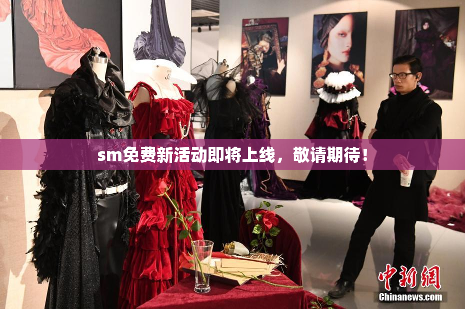 sm免费新活动即将上线，敬请期待！