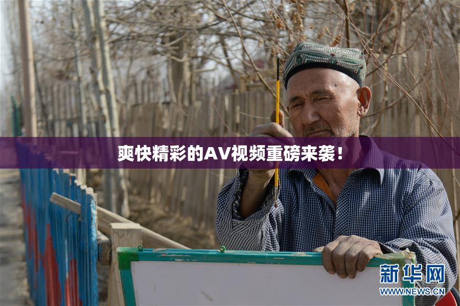 爽快精彩的AV视频重磅来袭！