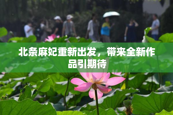 北条麻妃重新出发，带来全新作品引期待