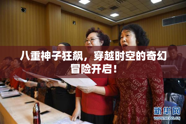 八重神子狂飙，穿越时空的奇幻冒险开启！
