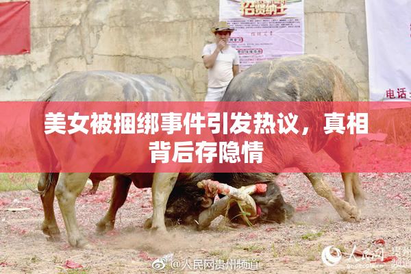 美女被捆绑事件引发热议，真相背后存隐情