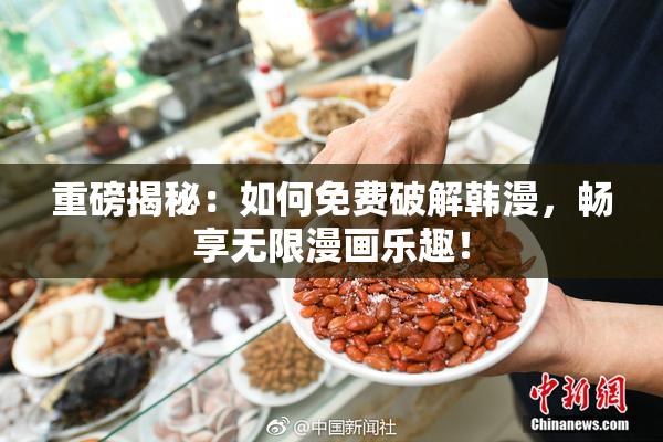 重磅揭秘：如何免费破解韩漫，畅享无限漫画乐趣！