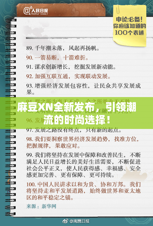 麻豆XN全新发布，引领潮流的时尚选择！