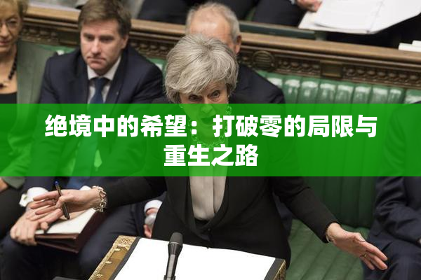 绝境中的希望：打破零的局限与重生之路