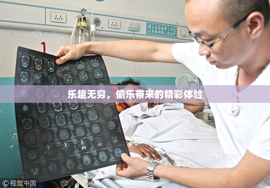 乐趣无穷，偷乐带来的精彩体验