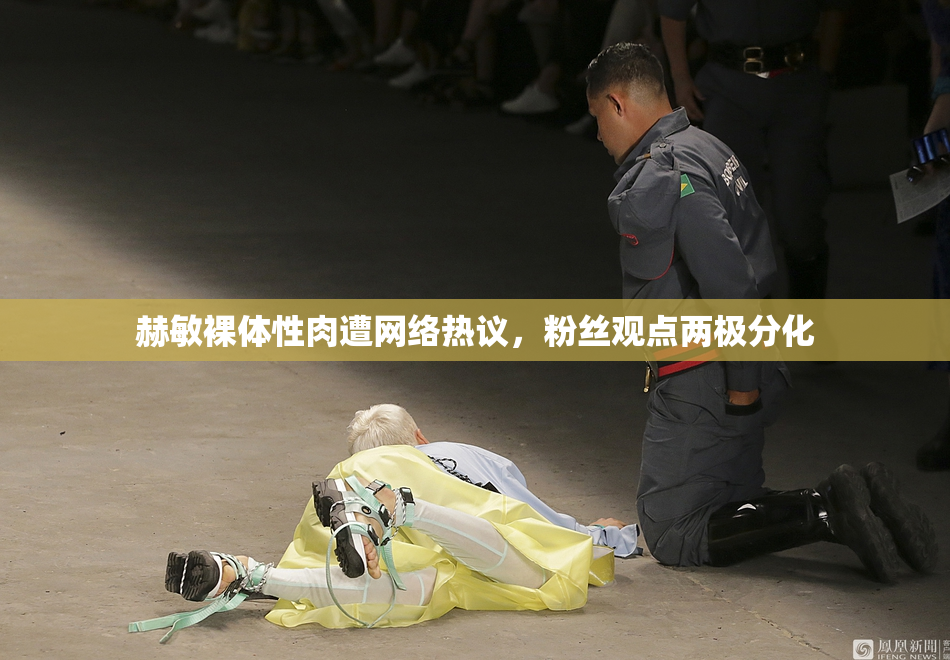赫敏裸体性肉遭网络热议，粉丝观点两极分化