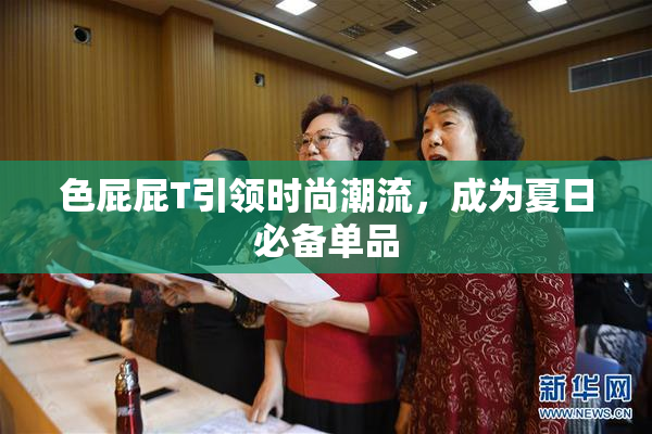 色屁屁T引领时尚潮流，成为夏日必备单品