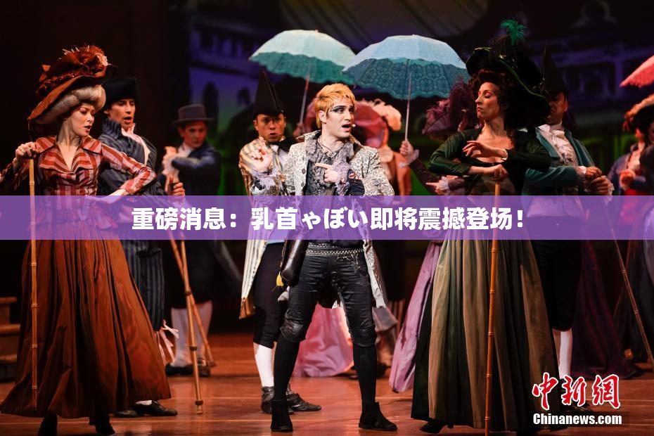 重磅消息：乳首ゃぼい即将震撼登场！
