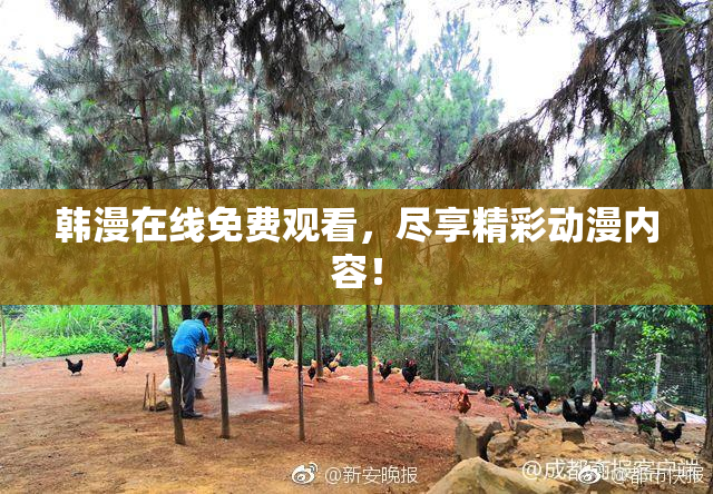 韩漫在线免费观看，尽享精彩动漫内容！