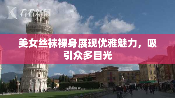 美女丝袜裸身展现优雅魅力，吸引众多目光