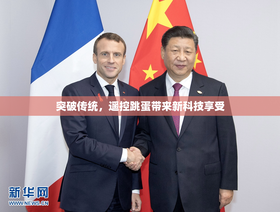 突破传统，遥控跳蛋带来新科技享受