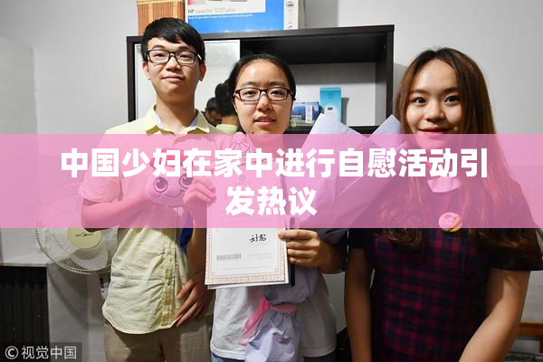 中国少妇在家中进行自慰活动引发热议
