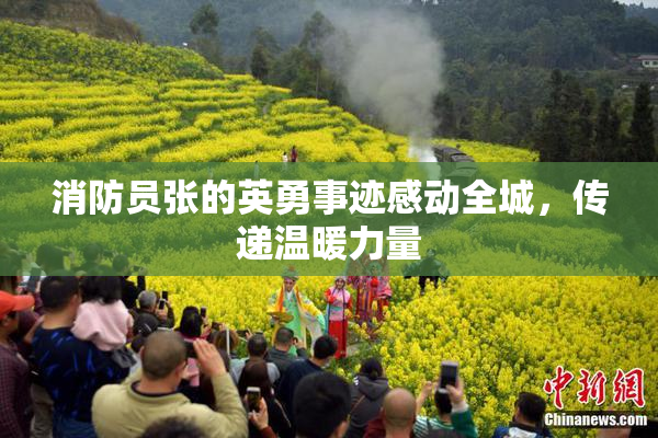 消防员张的英勇事迹感动全城，传递温暖力量