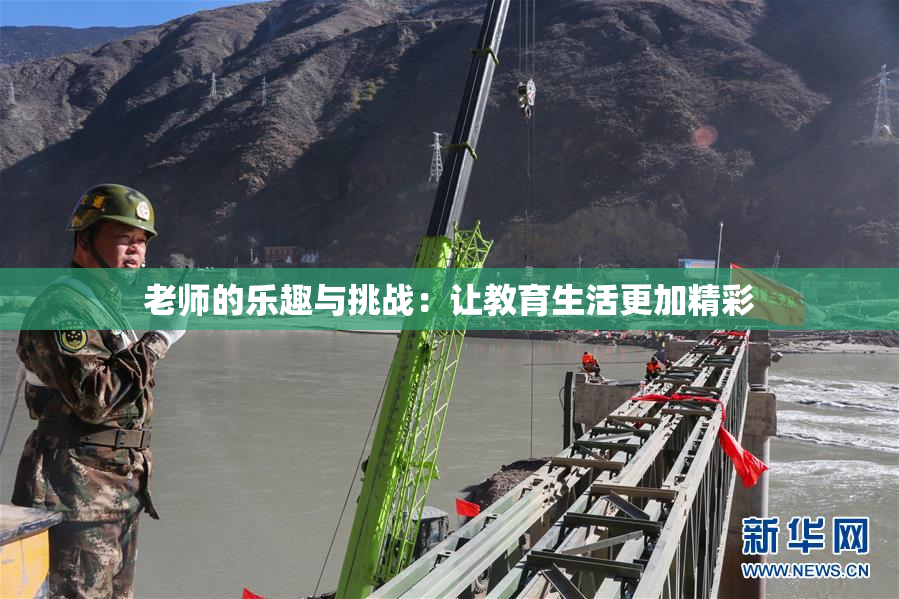 老师的乐趣与挑战：让教育生活更加精彩
