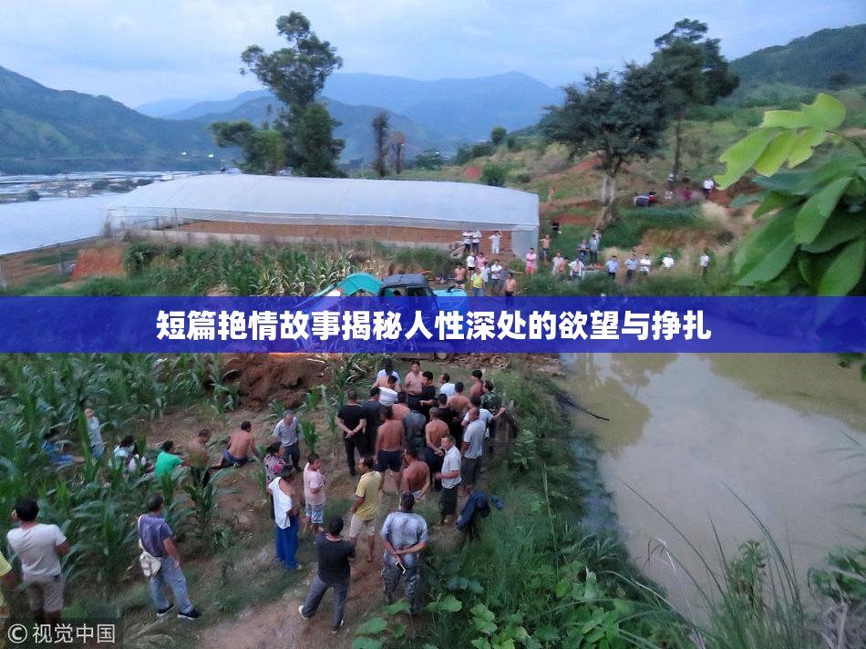 短篇艳情故事揭秘人性深处的欲望与挣扎