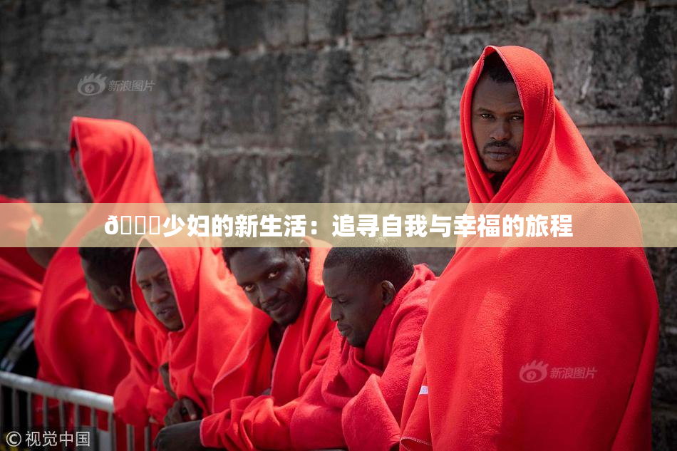 🔞少妇的新生活：追寻自我与幸福的旅程