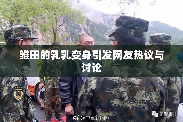 雏田的乳乳变身引发网友热议与讨论