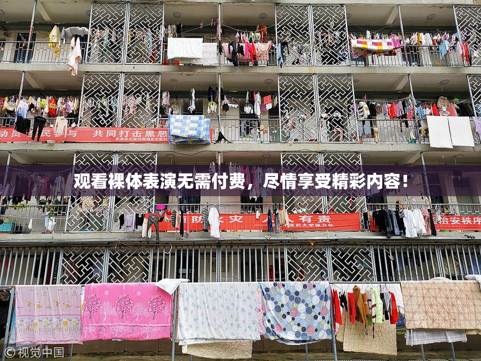观看裸体表演无需付费，尽情享受精彩内容！