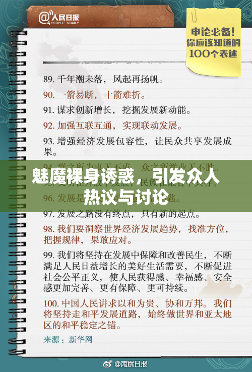 魅魔裸身诱惑，引发众人热议与讨论