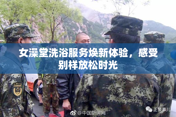 女澡堂洗浴服务焕新体验，感受别样放松时光