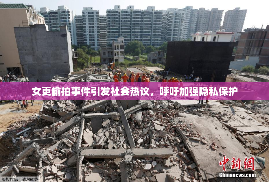 女更偷拍事件引发社会热议，呼吁加强隐私保护