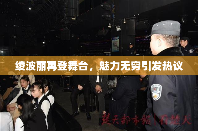 绫波丽再登舞台，魅力无穷引发热议
