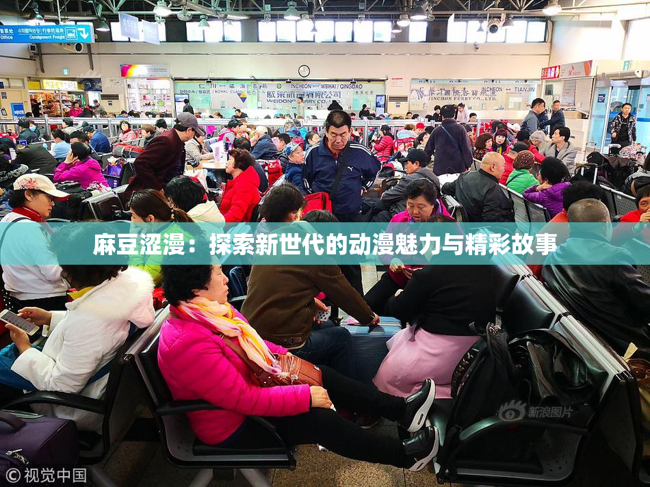 麻豆涩漫：探索新世代的动漫魅力与精彩故事