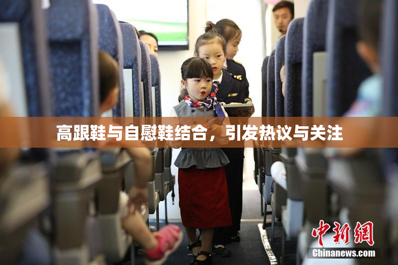 高跟鞋与自慰鞋结合，引发热议与关注