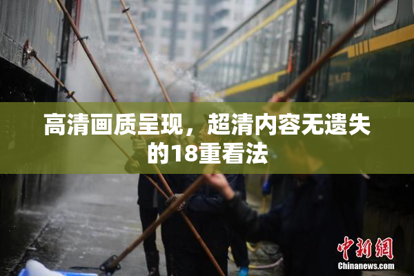 高清画质呈现，超清内容无遗失的18重看法