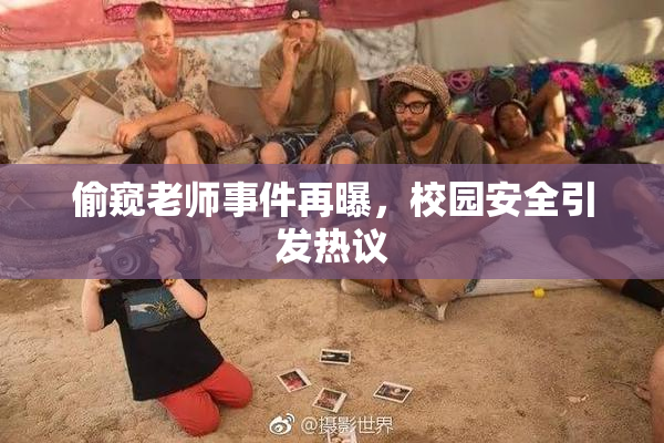 偷窥老师事件再曝，校园安全引发热议
