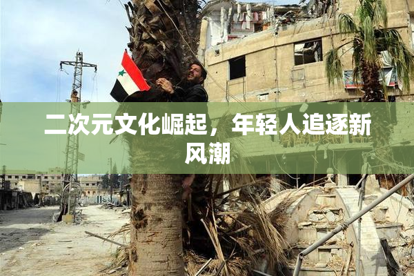 二次元文化崛起，年轻人追逐新风潮
