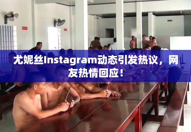尤妮丝Instagram动态引发热议，网友热情回应！