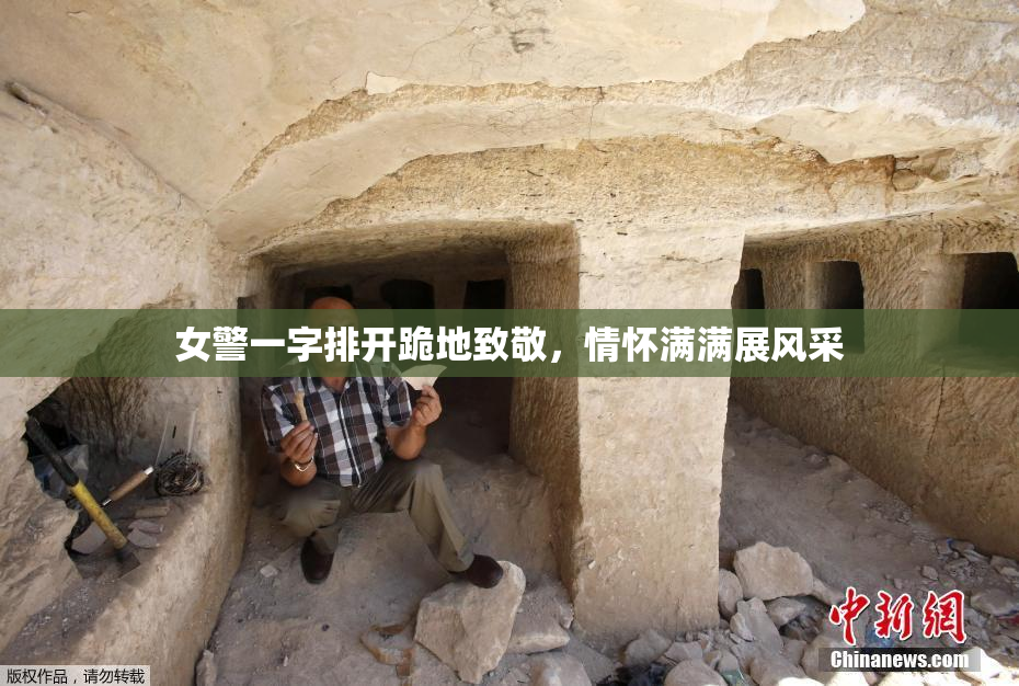 女警一字排开跪地致敬，情怀满满展风采