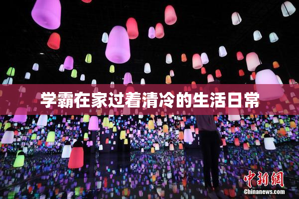 学霸在家过着清冷的生活日常