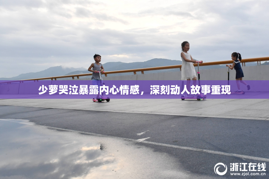 少萝哭泣暴露内心情感，深刻动人故事重现