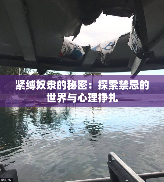 紧缚奴隶的秘密：探索禁忌的世界与心理挣扎