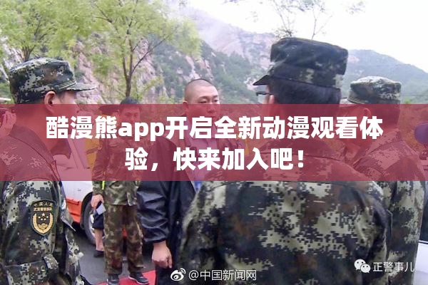 酷漫熊app开启全新动漫观看体验，快来加入吧！